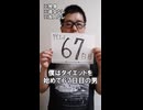 ダイエット中間報告。67日目。