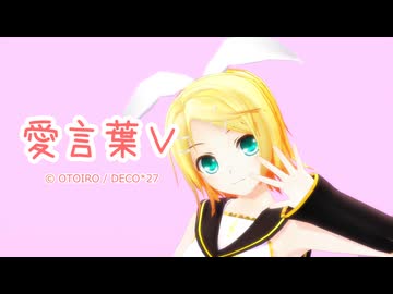 【MMD】愛言葉V【モーション配布】