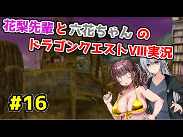 【DQ8】ぽっちゃり花梨先輩と大人っぽい六花ちゃんのドラゴンクエストⅧ Part.16【ソフトウェアトーク実況】
