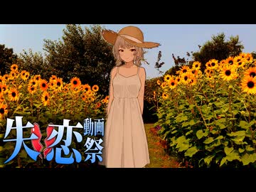 【失恋動画投稿祭】ひと夏のまちがい【小春六花】