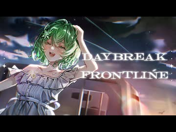 【癒し系かわぼ爆誕祭】DAYBREAK FRONTLINE /ver.ふちゆか【歌ってみた】