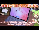 Galaxy Tab S11を買った！純正キーボードカバーやPDA工房のフィルム紹介、iPad AirやZ Fold7との使用感比較