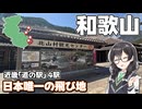 【秘境村】-和歌山 北山村編- 近畿「道の駅」スタンプラリー #10【VOICEPEAK車載・花隈千冬】