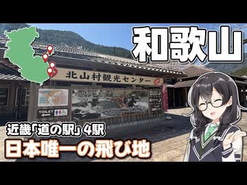 【秘境村】-和歌山 北山村編- 近畿「道の駅」スタンプラリー #10【VOICEPEAK車載・花隈千冬】