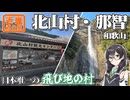 【秘境村】-和歌山 北山村編- 寄り道多めの近畿「道の駅」スタンプラリー #10【VOICEROID車載・花隈千冬(VOICEPEAK)】