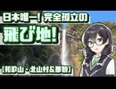 【陸の孤島】日本唯一の飛び地「北山村」へ！那智の滝と和歌山県南部を巡る寄り道ドライブ【VOICEROID車載・花隈千冬(VOICEPEAK)/近畿「道の駅」スタンプラリー】