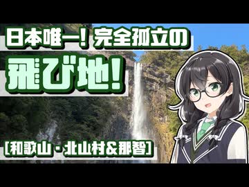 【花隈千冬車載】日本唯一の飛び地「北山村」へ！那智の滝と和歌山県南部を巡る寄り道ドライブ