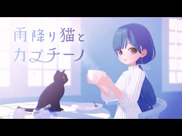 雨降り猫とカプチーノ feat. めろう