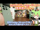 motorola edge 60 pro使用感レビュー｜出来は安定して良いけど投げ売り50s proで充分