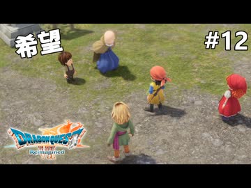 【ドラクエ7リイマジンド】#12 町の命 ※ネタバレあり
