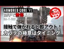 【AC6】素手「ジャガーノート」カラテオワタ式RTA 1分14秒【ARMORED CORE VI Ver. 1.09.1】