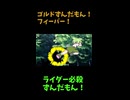 ↑本編　ゴルドずんだもん！フィーバー！