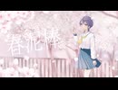 【歌ってみた】春泥棒 / ヨルシカ - Covered by まろやかラテ