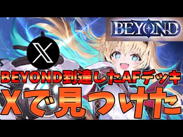 Xで発見！！AFネメシスでBEYOND到達したデッキがすごすぎる【シャドバWB】