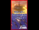 マローダーってなに？【Stellaris1分動画祭】【琴葉葵】【VOICEROID実況】【VOICEROID解説】