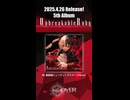 【超会議クリクロDay.1 歌07 旧譜】Tr09 無鉄砲シューティングスター【試聴Short】
