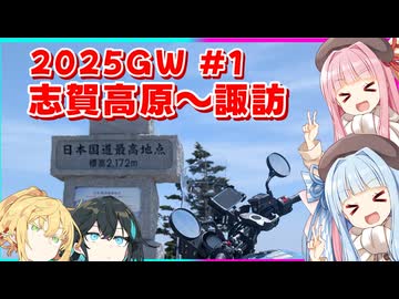 琴葉つーりんぐ！！志賀高原～諏訪(2025GW)