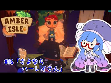 【Amber isle】ウナ店主の琥珀島生活Part16「さよならハーレイさん」【音街ウナ実況】