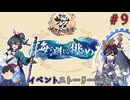 イベントストーリーを読むぜ！　「天穂のサクナヒメ～ヒヌカ巡霊譚～」　＃9