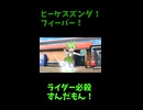 ↑本編　ヒーケスズンダ！フィーバー！