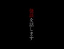 【vtuber怪談】「知ったか怪談師」