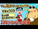 【2ch面白スレ】ワイ、出禁になったココイチに11年ぶりに行った結果【ゆっくり解説】