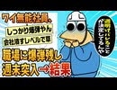 【2ch面白スレ】ワイ、職場にとんでもない爆弾残して週末突入【ゆっくり解説】