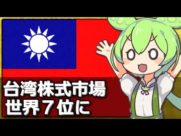 台湾の株式市場の時価総額がイギリスを抜いた件について
