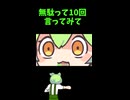 ↑本編　無駄って10回言ってみて