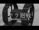 【TerraTeck】 呪術廻戦の再現してみた