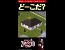 15問目【ど～こだ？】今なら買える？！物件クイズ【Project Zomboid】