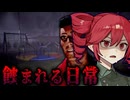 過去のトラウマが「私」を壊しにくるホラーゲーム【 Halu - The Fracture 】_前編『VOICEROID実況/重音テト・宮舞モカ』
