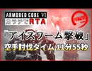 【AC6】素手「アイスワーム」カラテRTA 11分55秒【ARMORED CORE VI Ver. 1.09.1】