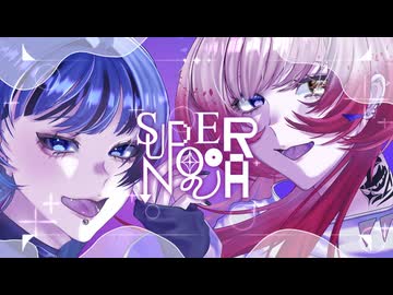 【二周年に歌ってみた】Supernova / 雄之助×春野 (Cover.64↯､ねも)