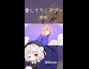 愛してランデブー/MIMI feat.雨衣