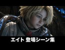 【プラグマタ】エイト 登場シーン集