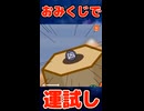 【奇跡】「中身が見える」おみくじなら大吉は狙えるのか？