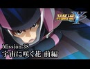 【スパロボY初見実況】Mission.38前編「宇宙に咲く花」