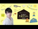 【おまけ】2026年3月田丸篤志のたまチャレ