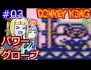 【サーラちゃんさま】パワーグローブでGB版ドンキーコング #03【実況プレイ】
