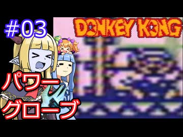 【サーラちゃんさま】パワーグローブでGB版ドンキーコング #03【実況プレイ】