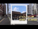 ２０２６春　山陰・広島旅　#1