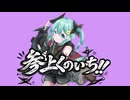 参上くのいち！！feat.初音ミク / シュリンP