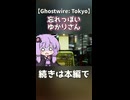 忘れっぽいゆかりさん【Ghostwire: Tokyo】