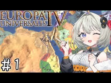 【eu4】砂漠の紲【aivoice実況プレイ】#1