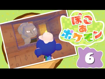 【初見プレイ】ポケモンしかイナイ世界で poco a poco な街づくり【ぽこ あ ポケモン】 #6