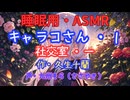 【睡眠用】  九州そら（ささやき）  ” キャラコさん・１（  社交室・一  ） ” （ 作・久生十蘭 ）  【ASMR】