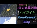 2026年04月19日 日曜日 地震活動ハイライト 1分まとめShort