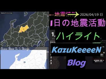 2026年04月19日 日曜日 地震活動ハイライト 1分まとめShort