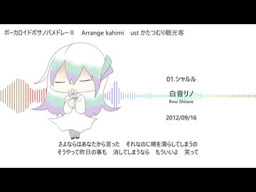 【UTAU超投稿祭2026春】ボーカロイドボサノバメドレーⅡ【ヴィラ白-Haku-2025オールスター】